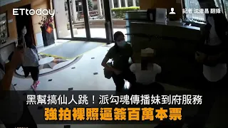 黑幫搞仙人跳！派勾魂傳播妹到府服務 強拍裸照逼簽百萬本票