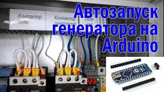 Автоматический запуск двигателя генератора