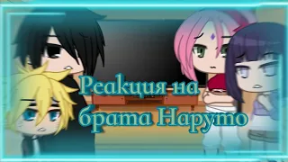 | Реакция на брата Наруто | React to brother Naruto | Брат × Микаэла | brother × Mikaela | 1/1 |