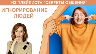 Игнорирование людей - это избегание или подмена? Как быть? - психолог Ирина Лебедь