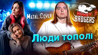 Люди тополі (Metal Cover by Honey Badgers)