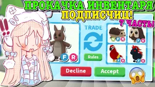 ПРОКАЧКА ИНВЕНТАРЯ ПОДПИСЧИЦАМ! РЕЗУЛЬТАТ КОТОРОГО НИКТО НЕ ОЖИДАЛ! | ROBLOX ADOPT ME Kroshka_Nastia