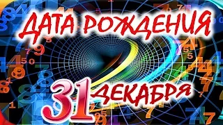 ДАТА РОЖДЕНИЯ 31 ДЕКАБРЯ💝СУДЬБА, ХАРАКТЕР И ЗДОРОВЬЕ ТАЙНА ДНЯ РОЖДЕНИЯ