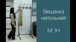 Вешалка напольная М 1Н I Распаковка и сборка I Мебелик