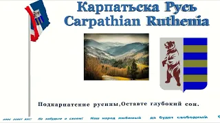 Гимн независимой Русинии и Bсекарпатских Русинов/National anthem of Independent Carpathian Ruthenia.