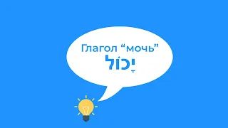 Глагол мочь יכול (яхол) в иврите (настоящее время). Иврит для начинающих.