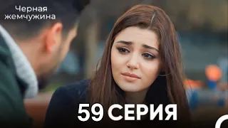 Черная жемчужина 59 серия (русский дубляж)