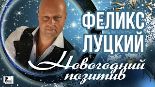 Феликс Луцкий - Новогодний позитив (Сингл 2020) | Русский Шансон