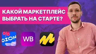 Какой маркетплейс выбрать для старта Wildberries, Ozon или Яндекс Маркет?  Сравнение маркетплейсов