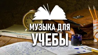 Фоновая музыка для учебы. Концентрация внимания (классика)