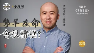 紫微雜談 | 擎羊在三方很糟糕？ | 選修第五十四堂《紫微解密》(字幕版)