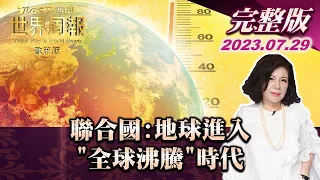 【完整版下集20230729】聯合國:地球進入"全球沸騰"時代 TVBS文茜的世界周報-歐洲版 20230729 Ｘ SHARP