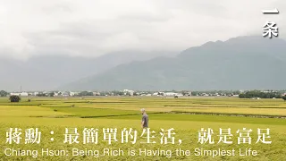 蔣勳：最簡單的生活，就是富足  Chiang Hsun: Being Rich is Having the Simplest Life