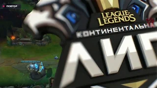 Смотрим финал континентальной лиги League of Legends