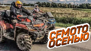 CFmoto на осенней покатушке