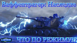 💠Ваффентрагер: Наследие💠катаем режим - ищем вафлю в рандоме