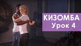 Kizomba (кизомба) обучение, урок 4, Cabral & Vika Sheglova