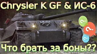 Chrysler K GF & ИС-6💰🔥 Что брать за 8000 бон??⚔️Мягче условия или ТТХ?💥