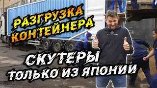 Разгружаем контейнер со скутерами из Японии. ВТОРОЙ за ИЮНЬ!!!