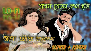 Prothom Premer Prthom Chua 🥰🥀 ( প্রথম প্রেমের প্রথম ছোঁয়া ) / Ogo Eito Valobasa || Bangla Lofi Song