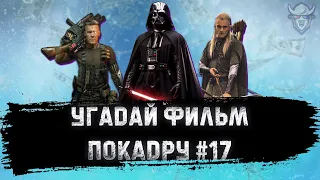 УГАДАЙ ФИЛЬМ ПО КАДРУ ЗА 10 СЕКУНД #17. ТОП-100 САМЫЕ КАССОВЫЕ ФИЛЬМЫ В ИСТОРИИ, Ч. №6