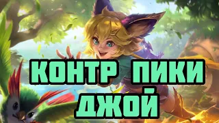 КОНТР ПИКИ ДЖОЙ! КАК КОНТРИТЬ ИМБУ? СТОИТ ЛИ ЕГО БАНИТЬ? MOBILE LEGENDS:BANG BANG