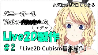 Live2D講座 #2 「Live2D Cubismの基本操作」