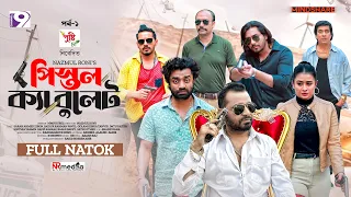 Pistol Ka Bullet | পিস্তল ক্যা বুলেট | EP - 01 | Zibon | Pavel | Imtu | Sinthia  | Eid Natok 2024