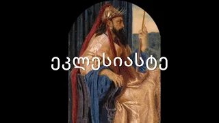 ძველი აღთქმა - ეკლესიასტე