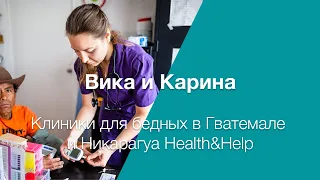 #52 Вика и Карина: клиники для бедных в Гватемале и Никарагуа Health&Help