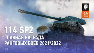 114 SP2 — главная награда Ранговых боёв 2021/2022