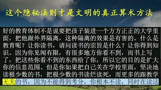 这个隐秘法则才是文明的真正算术方法