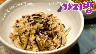 🍆가지의 향과 맛을 가득 품은 영양만점 '가지밥' 만들기!