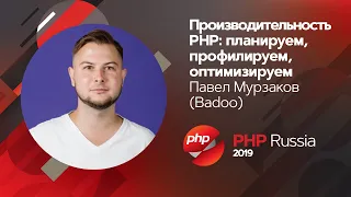 Производительность PHP: планируем, профилируем, оптимизируем / Павел Мурзаков (Badoo)