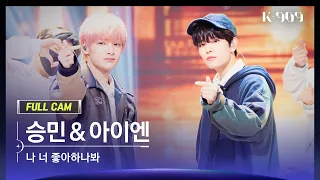 [909 직캠 4K] 승민&아이엔 풀캠 '나 너 좋아하나봐 (SEUNGMIN&I.N FullCam) | @JTBC K-909 221008