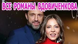 ВСЕ РОМАНЫ КРАСАВЦА ВЛАДИМИРА ВДОВИЧЕНКОВА!