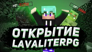 STREAM | LavaLiteRPG#1 | VovanMineS | Сделали вайп | Обновление  LavaMod| Раздачи + Конкурсы |