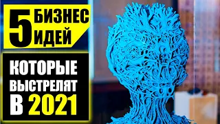 Топ-5 Прибыльных бизнес идей 2021! Бизнес идеи! Бизнес 2020!