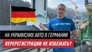 Регистрация украинских авто в Германии. Обязательно?