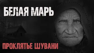 БЕЛАЯ МАРЬ - Г.Евдокимова. Страшные истории на ночь. Мистика. Ужасы. Страшные рассказы про лес