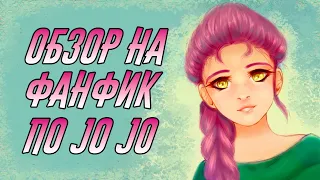 Исекайнулась в мир Джо Джо | Шипперы и пафос | Обзор на фанфик по Джо Джо