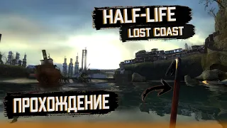 Прохождение Half-life 2 los coast, слишком уж коротко)) (Half-life 2 lost coast)