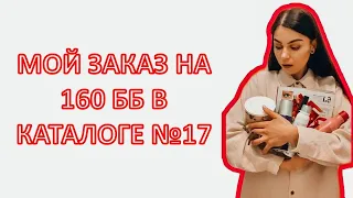 Мой заказ на 160 ББ. Обзор заказа из 17 каталога Орифлэйм 2021. Cкидки, акции, wellness.