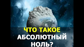 Что такое абсолютный ноль?