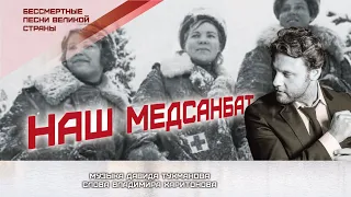 Александр Коган - "Наш медсанбат"