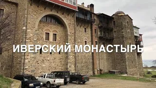 Иверский монастырь Гора Афон