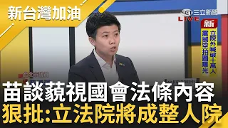 【精彩】苗博雅老師來講解立委職權行使法內容了！曝調查權最大改變 狠批"立法院將成整人院" 被調查者不一定能請律師 苗:地位比罪犯還不如｜許貴雅主持｜【新台灣加油 精彩】20240526｜三立新聞台