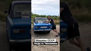 Сравнение авто СССР: Люди VS Чиновники🔥 #сравнения #чиновники #автоссср