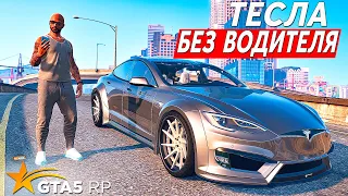 СМОЖЕТ ЛИ ТЕСЛА ЕХАТЬ БЕЗ ВОДИТЕЛЯ?!  ЭКСПЕРИМЕНТЫ С TESLA MODEL S  • GTA 5 RP Strawberry