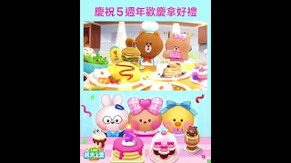 《LINE 熊大上菜》過生日囉！《LINE熊大上菜》5週年狂歡拿好禮